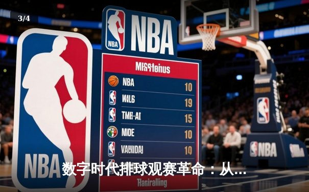 数字时代排球观赛革命：从线性直播到交互生态的深度解析 - 3