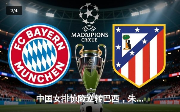 中国女排惊险逆转巴西，朱婷独揽28分闪耀世联赛 - 2