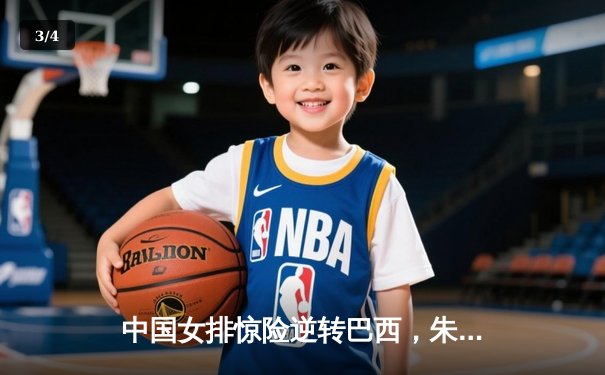 中国女排惊险逆转巴西，朱婷独揽28分闪耀世联赛 - 3