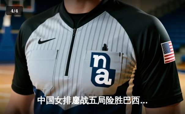 中国女排鏖战五局险胜巴西，李盈莹狂砍26分闪耀全场 - 4