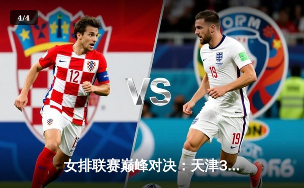 女排联赛巅峰对决：天津3-2险胜上海，李盈莹狂砍38分创赛季新高 - 4