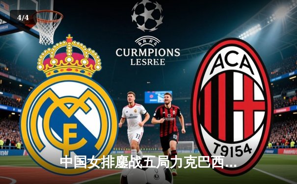 中国女排鏖战五局力克巴西 李盈莹狂砍28分率队取开门红 - 4