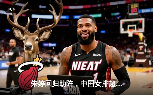 朱婷回归助阵，中国女排超级联赛上演五局巅峰对决，江苏险胜天津 - 4