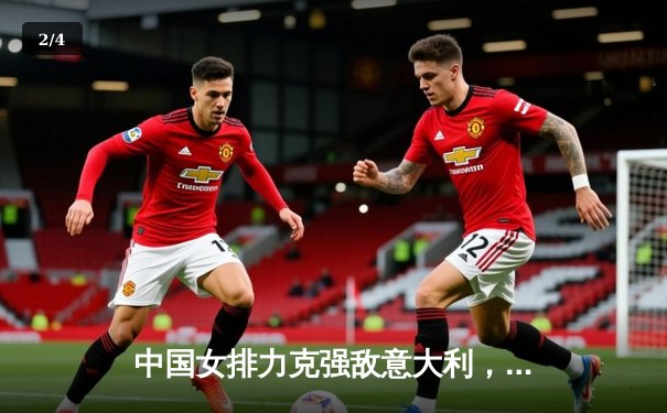 中国女排力克强敌意大利，世界联赛香港站豪取三连胜 - 2