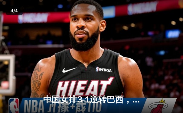 中国女排3-1逆转巴西，张常宁砍24分率队迎联赛开门红 - 4