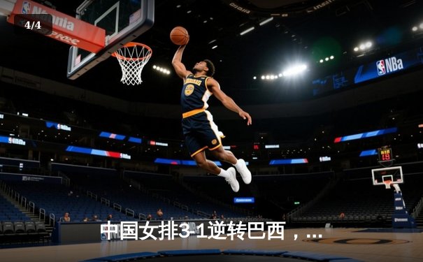 中国女排3-1逆转巴西，李盈莹28分率队迎世界联赛开门红 - 4