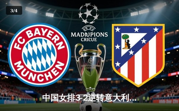 中国女排3-2逆转意大利，张常宁狂砍28分助队豪取六连胜 - 3