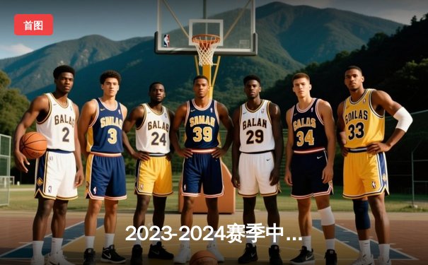 2023-2024赛季中国女排超级联赛：天津女排三连胜强势领跑积分榜