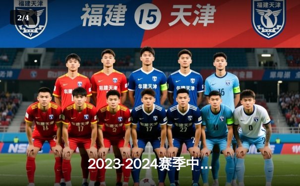 2023-2024赛季中国女排超级联赛：天津女排三连胜强势领跑积分榜 - 2