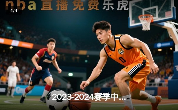 2023-2024赛季中国女排超级联赛：天津女排三连胜强势领跑积分榜 - 4