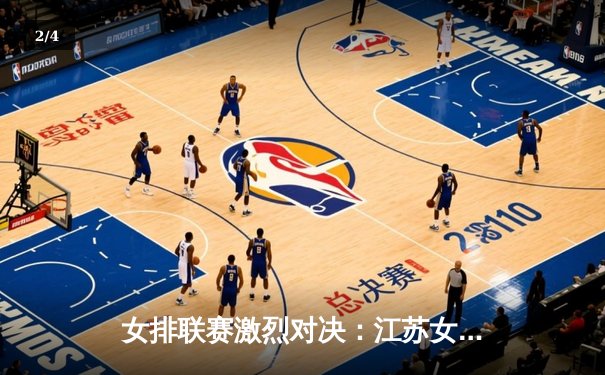 女排联赛激烈对决：江苏女排3-2险胜上海，张常宁独揽28分成关键先生 - 2