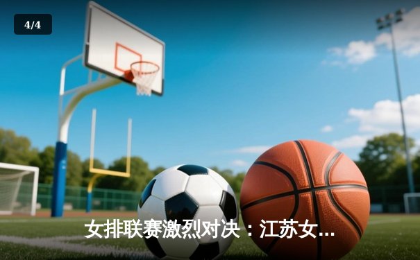 女排联赛激烈对决：江苏女排3-2险胜上海，张常宁独揽28分成关键先生 - 4