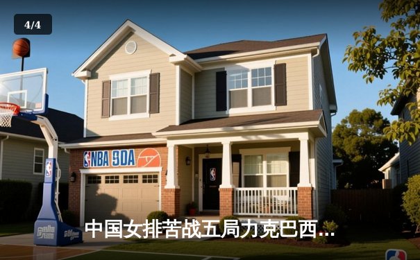 中国女排苦战五局力克巴西，张常宁复出砍18分建功 - 4