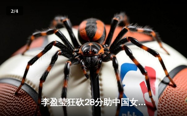 李盈莹狂砍28分助中国女排逆转巴西，世界联赛总决赛迎开门红 - 2