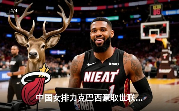 中国女排力克巴西豪取世联赛三连胜，李盈莹独揽26分闪耀全场 - 4