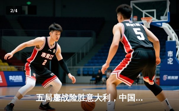 五局鏖战险胜意大利，中国女排逆转取胜彰显团队力量 - 2