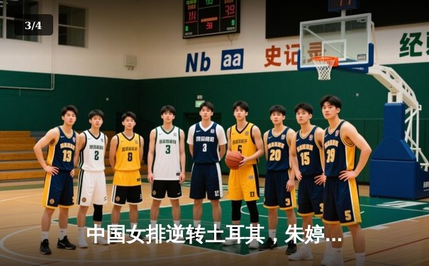 中国女排逆转土耳其，朱婷狂砍28分彰显王者归来 - 3