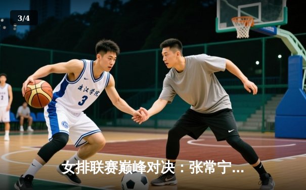 女排联赛巅峰对决：张常宁暴扣定乾坤，江苏3-2险胜天津夺赛季首胜 - 3