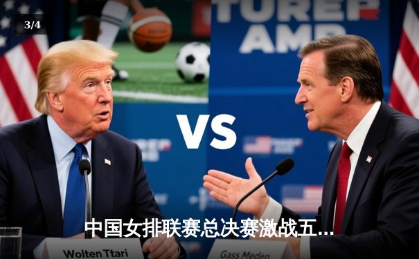 中国女排联赛总决赛激战五局，天津渤海银行逆转江苏中天钢铁卫冕成功 - 3