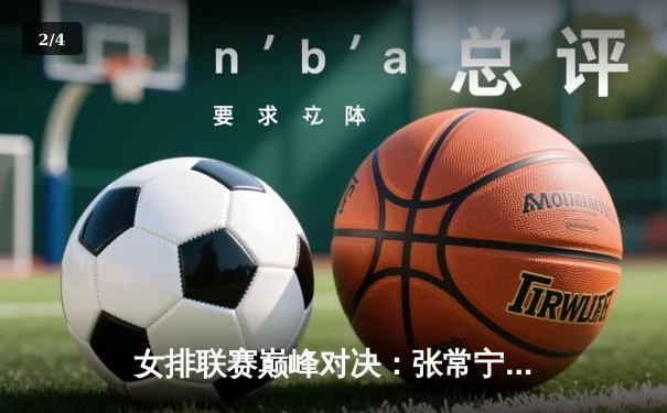 女排联赛巅峰对决：张常宁王者归来率队逆转，李盈莹空砍28分难救主 - 2