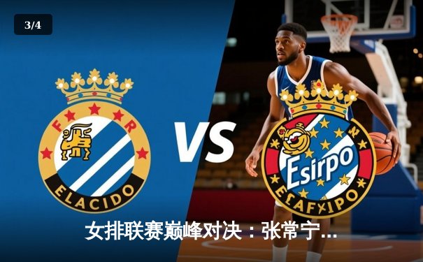 女排联赛巅峰对决：张常宁王者归来率队逆转，李盈莹空砍28分难救主 - 3