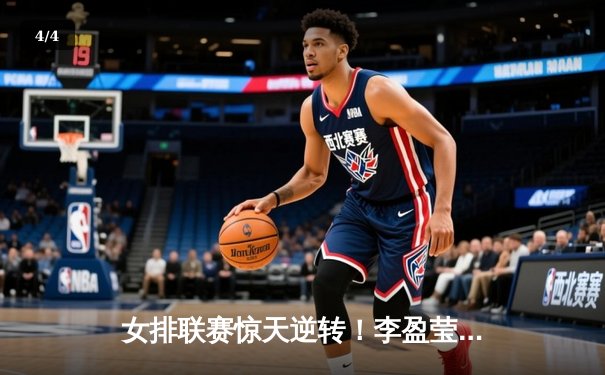 女排联赛惊天逆转！李盈莹狂砍28分率队3-2力克卫冕冠军 - 4