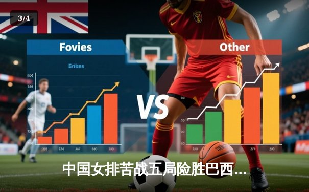 中国女排苦战五局险胜巴西，朱婷独揽28分彰显领袖风范 - 3