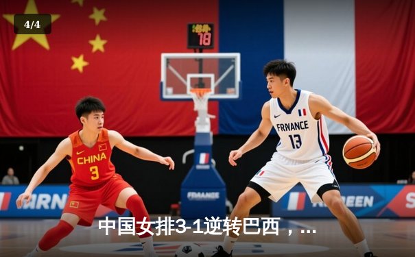 中国女排3-1逆转巴西，张常宁砍24分率队迎世界联赛开门红 - 4