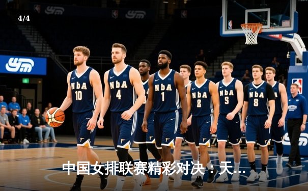 中国女排联赛精彩对决：天津队3-1逆转上海，李盈莹狂砍28分率队夺关键胜利 - 4