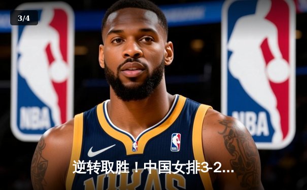 逆转取胜！中国女排3-2力克巴西，张常宁伤愈复出砍下18分 - 3