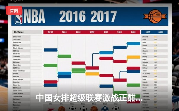 中国女排超级联赛激战正酣，天津渤海银行3-1逆转上海光明优倍