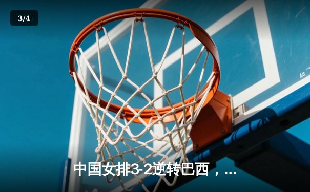 中国女排3-2逆转巴西，李盈莹狂砍38分闪耀世界女排联赛 - 3