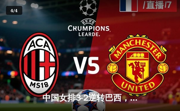 中国女排3-2逆转巴西，李盈莹狂砍38分闪耀世界女排联赛 - 4