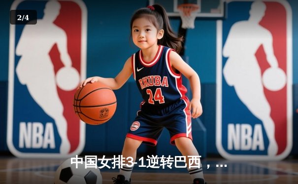中国女排3-1逆转巴西，张常宁砍24分率队夺联赛开门红 - 2
