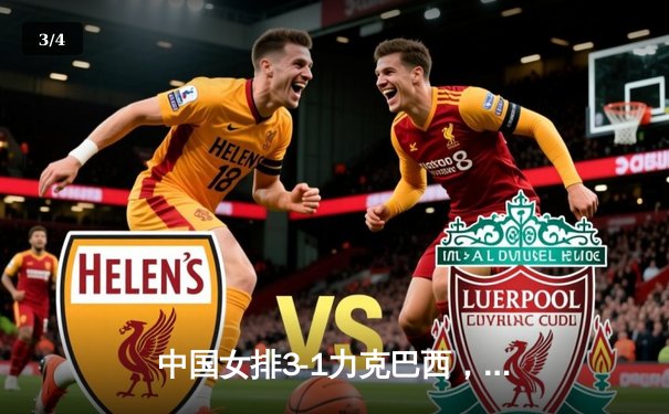 中国女排3-1力克巴西，张常宁砍24分率队迎世联赛开门红 - 3