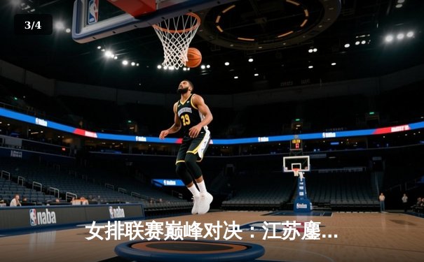 女排联赛巅峰对决：江苏鏖战五局逆转天津，龚翔宇关键拦网锁定胜局 - 3