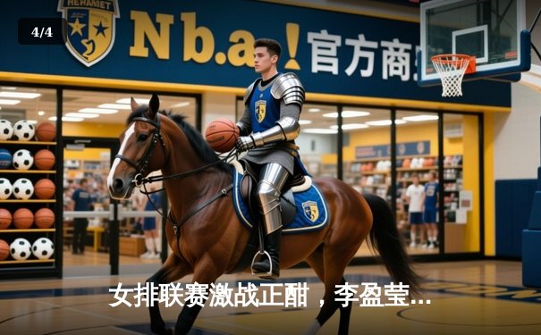 女排联赛激战正酣，李盈莹狂砍28分率队逆转江苏 - 4