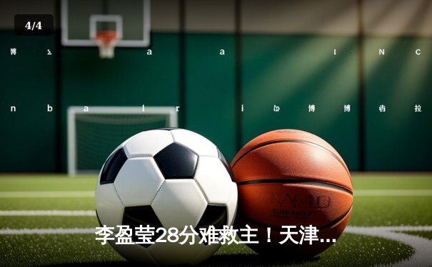 李盈莹28分难救主！天津女排2-3惜败上海，瓦尔加斯伤退埋隐患 - 4