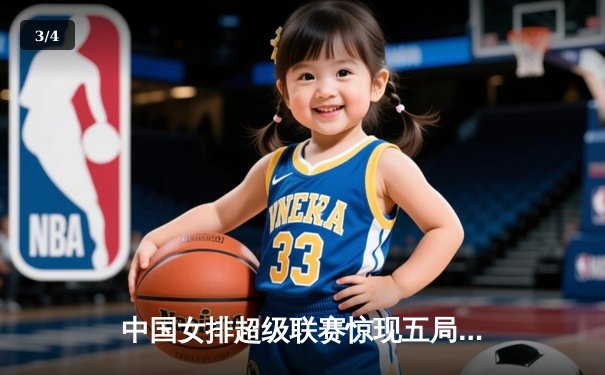 中国女排超级联赛惊现五局逆转，李盈莹狂砍28分率队捍卫主场 - 3