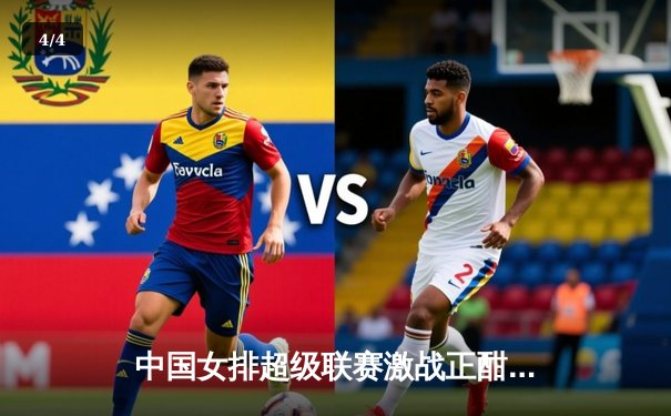 中国女排超级联赛激战正酣，张常宁复出首秀惊艳全场 - 4