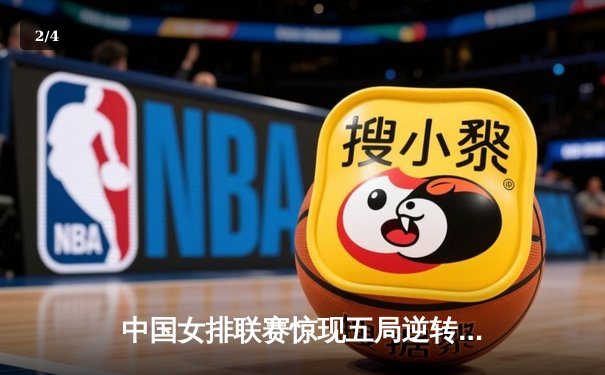 中国女排联赛惊现五局逆转好戏，李盈莹28分率队捍卫主场 - 2