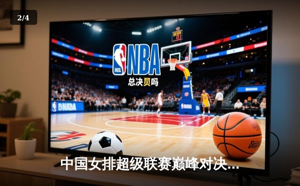 中国女排超级联赛巅峰对决：天津3-1力克江苏，李盈莹狂砍28分率队卫冕 - 2