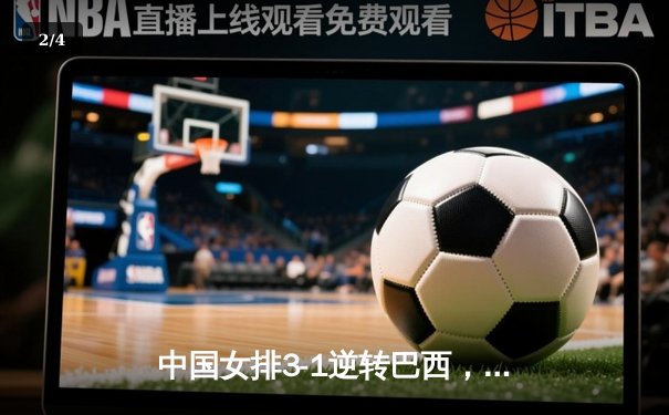 中国女排3-1逆转巴西，张常宁砍24分率队夺联赛开门红 - 2