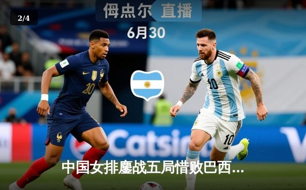 中国女排鏖战五局惜败巴西，李盈莹28分难救主 - 2