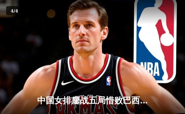 中国女排鏖战五局惜败巴西，李盈莹28分难救主 - 4