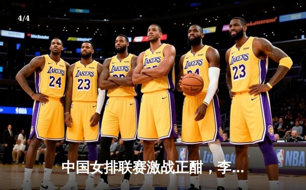 中国女排联赛激战正酣，李盈莹独揽28分助天津队豪取五连胜 - 4