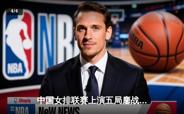 中国女排联赛上演五局鏖战，江苏女排3-2险胜天津斩获六连胜 - 4