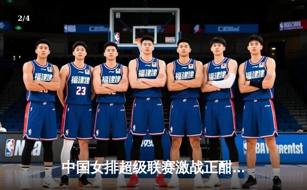 中国女排超级联赛激战正酣，江苏队鏖战五局险胜上海迎开门红 - 2