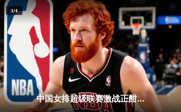 中国女排超级联赛激战正酣，江苏队鏖战五局险胜上海迎开门红 - 3