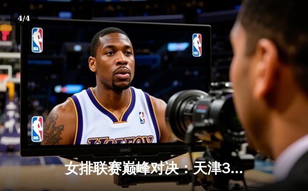 女排联赛巅峰对决：天津3-2险胜江苏，李盈莹狂砍38分率队逆转 - 4